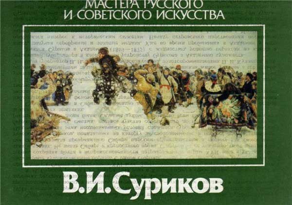 ����� �������� �������� �������� � ���������� ���������. �.�.�������
Set of postal cards �The foremen of Russian and Soviet art. Basil I. Surikov�