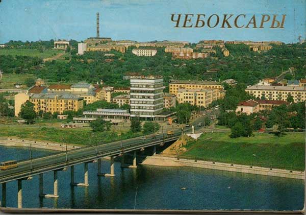 ����� �������� �����������
Set of postal cards �Cheboksary�