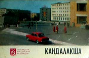 ����� �������� ��� ������� ���������� ���������. ����������
Set of postal cards �Through the towns of the Russian Federation. Kandalaksha�