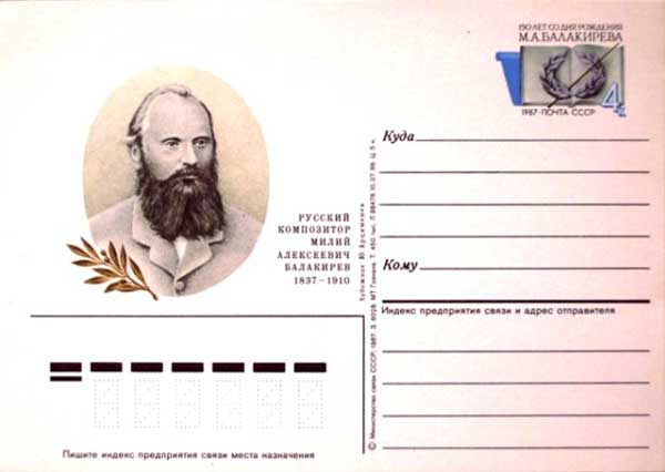 �������� �150 ��� �� ��� �������� �.�.����������
Postal card �150th anniversary of birth of Mily A. Balakirev�