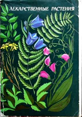 ����� �������� ��. ���������. ������������� ���������
Set of postal cards �The Medicinal plants by A. Shipilenko�