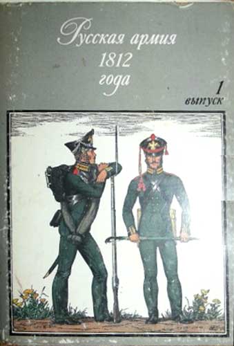 ����� �������� �������� ����� 1812 ����
Set of postal cards �The Russian army in 1812�