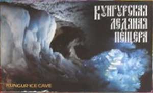 ����� �������� ����������� ������� ������
Set of postal cards �The Kungur ice cave�