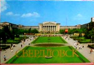 ����� �������� �����������
Set of postal cards �Sverdlovsk�