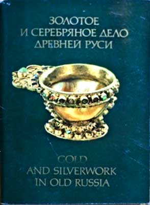 ����� �������� �������� � ���������� ���� ������� ����
Set of postal cards �Gold and Silverwork in Old Russia�