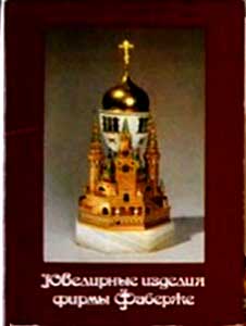 ����� �������� ���������� ������� ����� �������
Set of postal cards �The jeweller products of Faberge's firm�