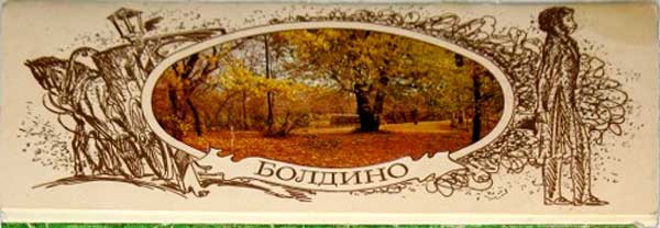 ����� �������� ��������
Set of postal cards �Boldino�