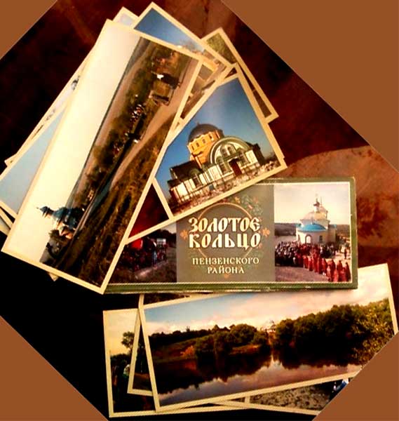 ����� �������� �������� ������ ����������� ������
Set of postal cards �The gold ring of the Penza area�