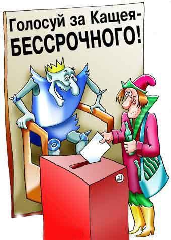 ������� �� ����� �����������
Vote for the termless Kashchey