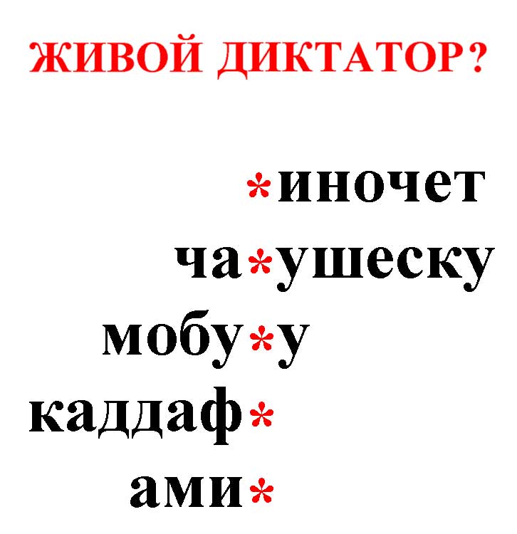 ����� ��������?
What dictator is alive?