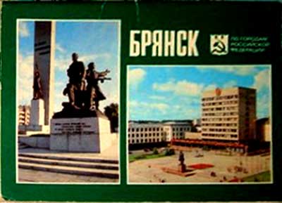 ����� �������� ��� ������� ���������� ���������. ������
Set of postal cards �On cities of Russian Federation. Bryansk�