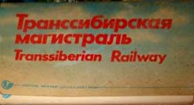 ����� �������� ��������������� �����������
Set of postal cards �Trans-Siberian Railway�