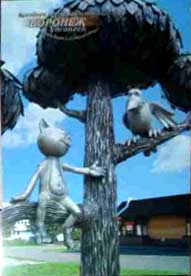 �������� ��������� ������ � ��������
Postal card �Monument to Cat in Voronezh�