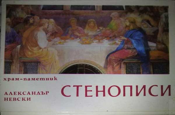 ����� �������� �����-�������� ���������� ��������. ���������
Set of postal cards �Monument church of Alexander Nevsky. The wall painting�