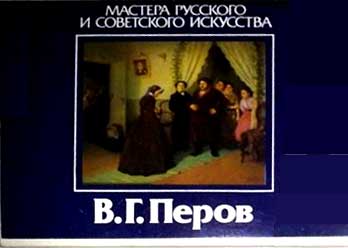����� �������� �������� ���������. �.�.�����
Set of postal cards �The foremen of art. Basil G. Perov�