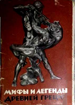 ����� �������� ����� � ������� ������� ������
Set of postal cards �Myth literature and legends of Ancient Greece�