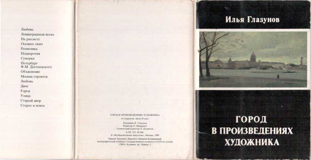 ����� �������� ����� ��������. ����� � ������������� ���������
Set of postal cards �Elias S. Glazunov. City in products of the artist�