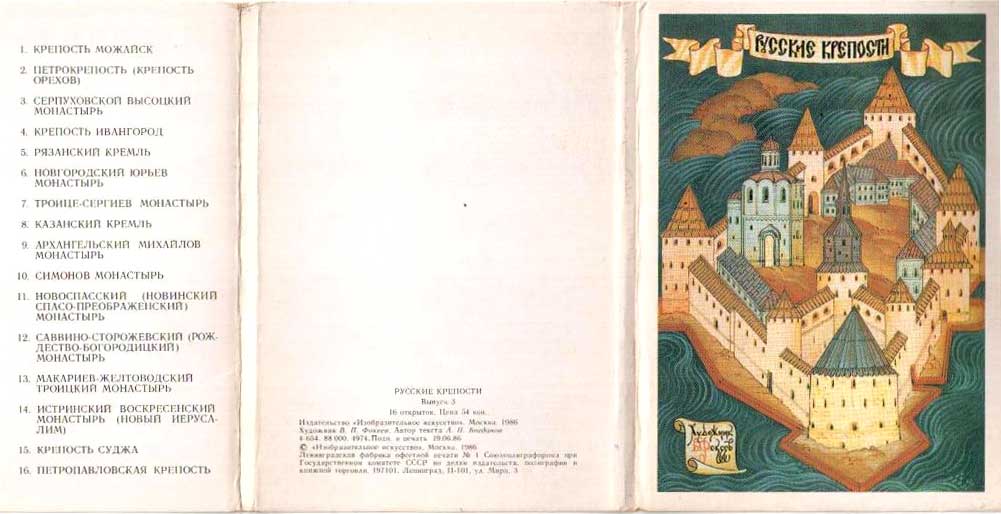 ����� �������� ��.�.������. ������� ��������
Set of postal cards �Russian fortresses by Valentin P. Fokeyev�