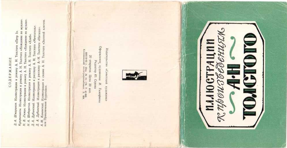 ����� �������� ������������ � ������������� �.�.��������
Postcard set �Illustrations to products by Alexis N. Tolstoy�