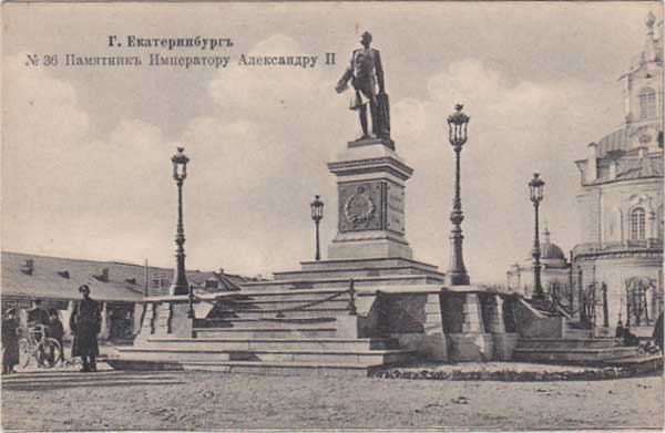 �������� �������������. �������� ���������� II�
Postal card �Ekaterinburg. Monument to Alexander II�