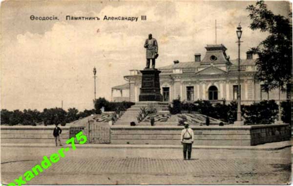 ��������. �������� ���������� III
Feodosia. Monument to Alexander III