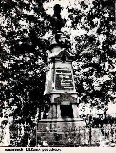 ��������. �������� �.�.������������� � �������
Postal card. Monument to Ivan P. Kotlyarevsky in Poltava