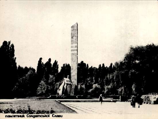 ��������. �������� ���������� ����� � �������
Postal card. Monument of Soldier's Glory in Poltava