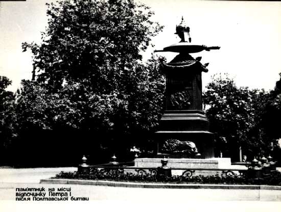 ��������. �������� �� ����� ������ ����� I ����� ���������� ����� � �������
Postal card. Monument on Place of resting of Peter I in Poltava