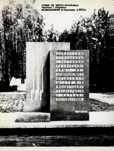 ��������.�������� ������������� ������� � 1943
Postal card. Monument to commandant Kelin in Poltava