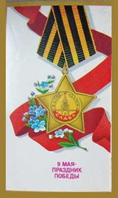 �������� �9 ��� - �������� �������
Postal card �May 9 - the holiday of Victory�