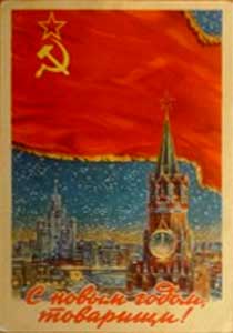 �������� �� ����� �����, ��������!�
Postal card �With New year, the  comrades!�