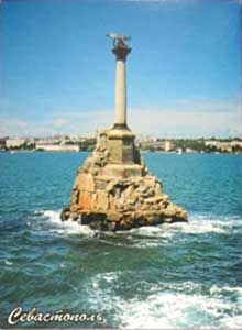 �������� ������������. �������� ����������� ��������
Postal card �Sevastopol. Monument to the sunken ships�
