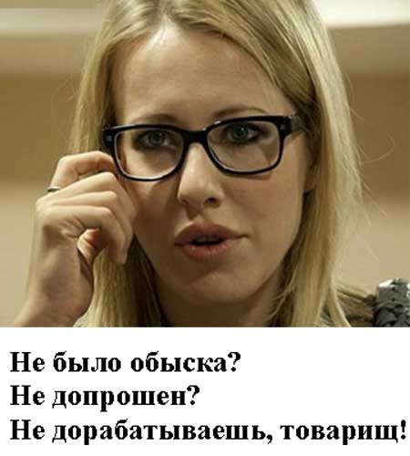 �.�.������: ��� ���� ������?�
Xenia A. Sobchak: �There was no search?�