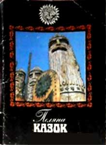 ����� �������� ������� ������
Set of postal cards �The glade of fairy tales�