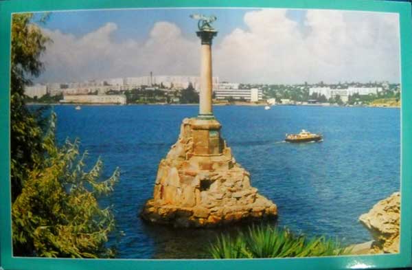 �������� ������������. �������� ����������� ��������
Postal card �Sevastopol. Monument to the sunken ships�