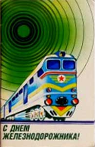 �������� �� ���� ����������������!�
Postal card �With day of the railway man!�