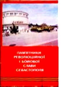 ����� �������� ���������� ������������� � ������ ����� ������������
Set of postal cards �Monuments of the revolutionary and battle glory of Sevastopol�