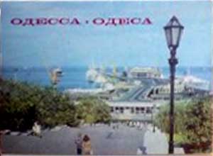 ����� �������� �������
Set of postal cards �Odessa�