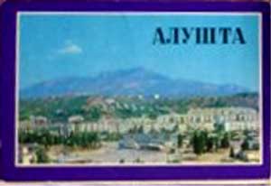 ����� �������� �������
Set of postal cards �Alushta�