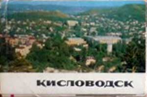 ����� �������� �����������
Set of postal cards �Kislovodsk�
