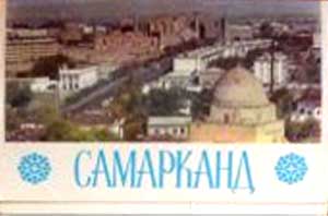 ����� �������� ����������
Set of postal cards �Samarkand�