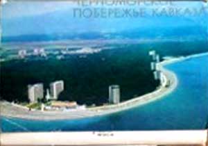 ����� �������� ������������� ��������� �������
Set of postal cards �The Black Sea coast of Caucasus�