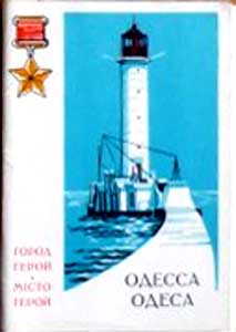 ����� �������� ������-����� ������
Set of postal cards �City the hero Odessa�
