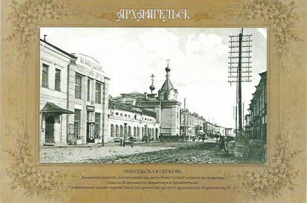 �������� ������������. ���������� ��������
Postal card �Arkhangelsk. Church of St Nicholas�
