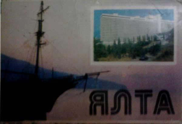 ����� �������� �����
Set of postal cards �Yalta�