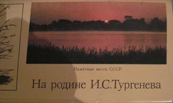 ����� �������� ��������� ����� ����. �� ������ �.�.���������
Set of postal cards �The memorable places of USSR. On motherland of Ivan S. Turgenev�