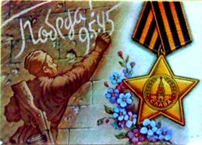 �������� �������!�
Postal card �Victory!�