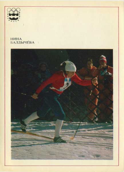 �������� �������� 1974. ���� ���������
Postcard �Innsbruck 1974. Nina Baldycheva�