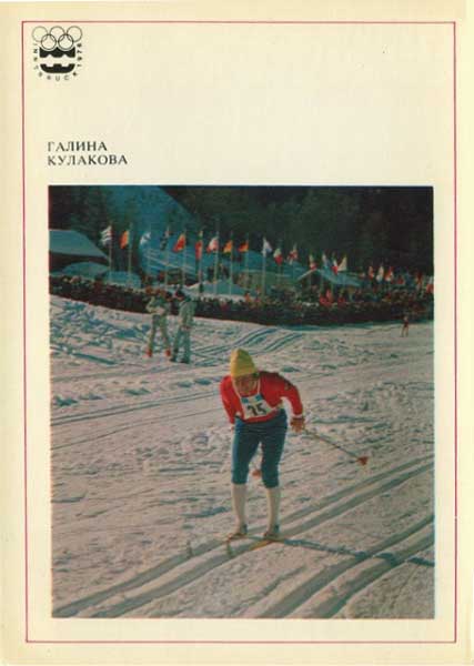 �������� �������� 1974. ������ ��������
Postcard �Innsbruck 1974. Galina Kulakova�