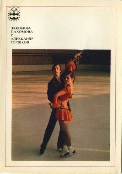 �������� �������� 1976. ������� �������� � ��������� �������
Postcard �Innsbruck 1976. Lyudmila Pakhomova and Alexander Gorshkov�